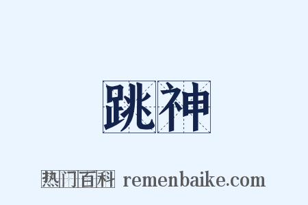 跳神是什么意思的图片